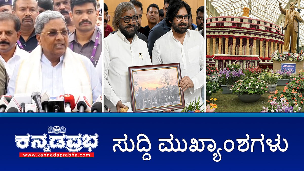 ಆಂಧ್ರ DCM ಪವನ್ ಕಲ್ಯಾಣ್-ಸಿಎಂ ಭೇಟಿ, ಇಂದಿನಿಂದ ಲಾಲ್ ಬಾಗ್ ಫಲಪುಷ್ಪ ಪ್ರದರ್ಶನ; ದರ್ಶನ್ ಗೆ ಮನೆಯೂಟ ಅನಗತ್ಯ- ಜೈಲು ಅಧಿಕಾರಿಗಳು; ಇವು ಇಂದಿನ ಪ್ರಮುಖ ಸುದ್ದಿಗಳು 08-08-2024